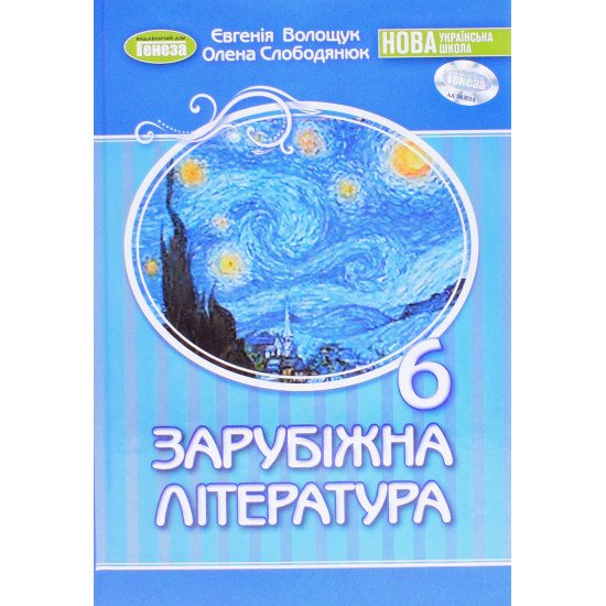 Зарубіжна література 6 клас Підручник Волощук Є.В. - №1