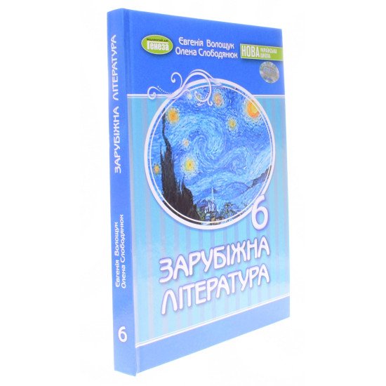 Зарубіжна література 6 клас Підручник Волощук Є.В. - №2