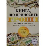 Книга що приносить гроші 9 порад як стати багатієм Як змінити своє життя і досягнути багатства і успіху Олівія Стоун