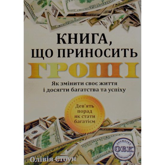 Книга що приносить гроші 9 порад як стати багатієм Як змінити своє життя і досягнути багатства і успіху Олівія Стоун - №1
