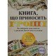 Книга що приносить гроші 9 порад як стати багатієм Як змінити своє життя і досягнути багатства і успіху Олівія Стоун - №5