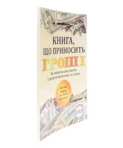 Книга що приносить гроші 9 порад як стати багатієм Як змінити своє життя і досягнути багатства і успіху Олівія Стоун