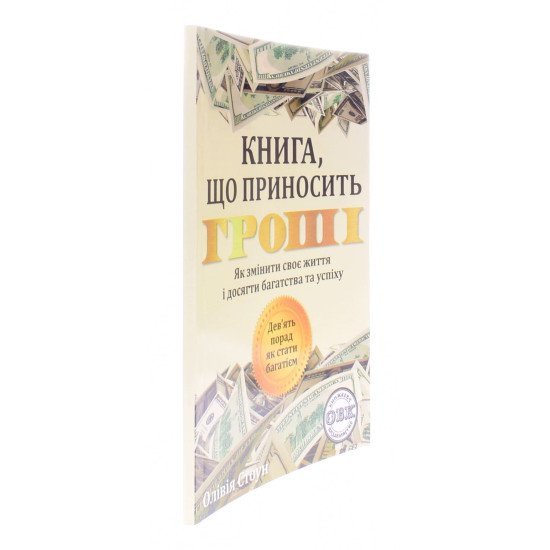Книга що приносить гроші 9 порад як стати багатієм Як змінити своє життя і досягнути багатства і успіху Олівія Стоун - №2