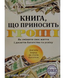 Книга що приносить гроші 9 порад як стати багатієм Як змінити своє життя і досягнути багатства і успіху Олівія Стоун