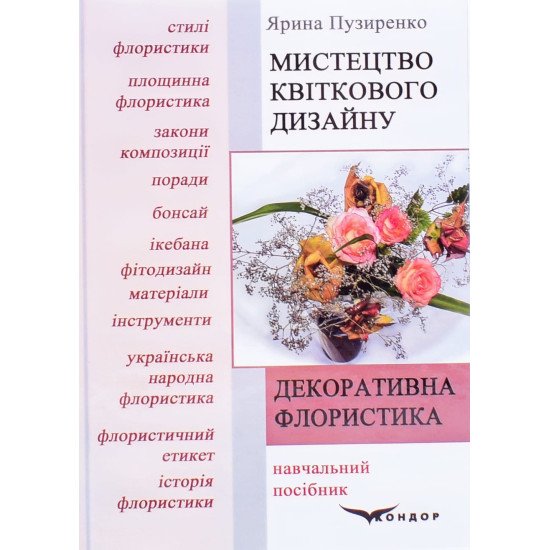 Декоративна флористика. Мистецтво квіткового дизайну - №1
