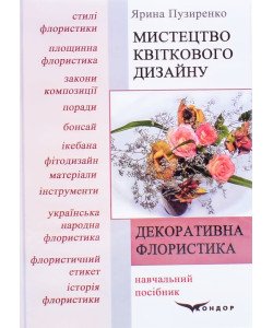 Декоративна флористика. Мистецтво квіткового дизайну
