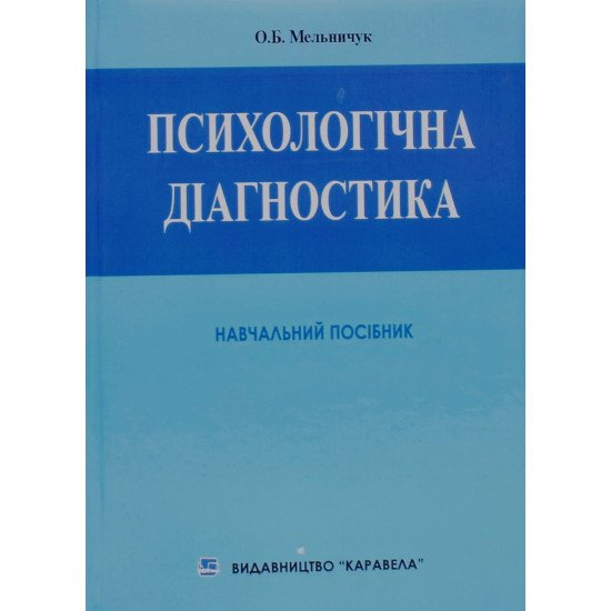Психологічна діагностика Мельничук О.Б. - №1