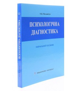 Психологічна діагностика Мельничук О.Б.