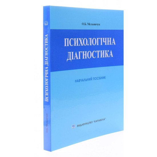 Психологічна діагностика Мельничук О.Б. - №2
