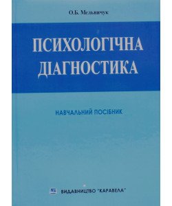 Психологічна діагностика Мельничук О.Б.