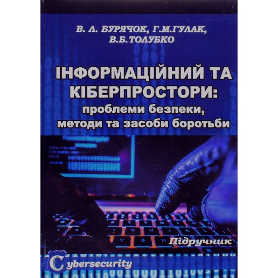 Інформаційний та кіберпростори: проблеми безпеки, методи та засоби боротьби - №1