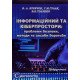 Інформаційний та кіберпростори: проблеми безпеки, методи та засоби боротьби - №6
