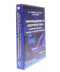 Інформаційний та кіберпростори: проблеми безпеки, методи та засоби боротьби