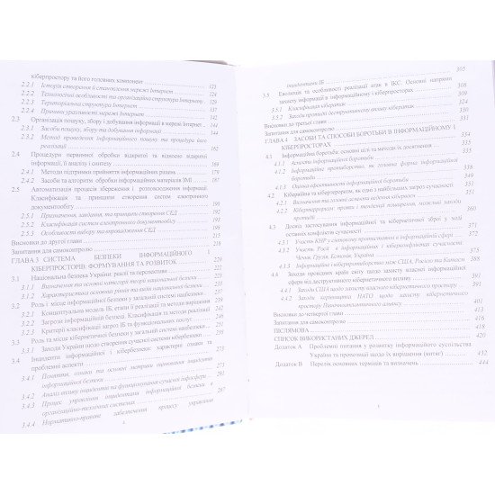 Інформаційний та кіберпростори: проблеми безпеки, методи та засоби боротьби - №4