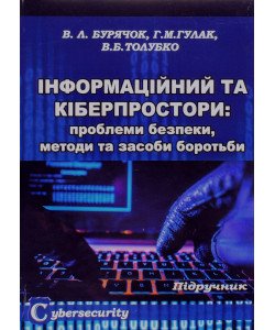 Інформаційний та кіберпростори: проблеми безпеки, методи та засоби боротьби