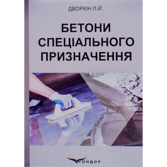 Бетони спеціального призначення Дворкін Л.Й. - №1