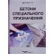 Бетони спеціального призначення Дворкін Л.Й. - №7