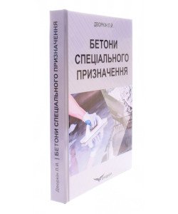Бетони спеціального призначення Дворкін Л.Й.