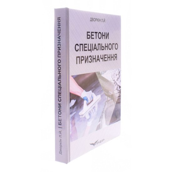 Бетони спеціального призначення Дворкін Л.Й. - №2