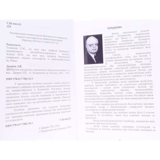 Бетони спеціального призначення Дворкін Л.Й. - №5