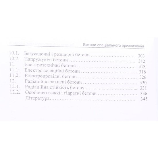 Бетони спеціального призначення Дворкін Л.Й. - №6