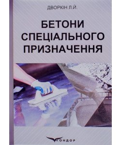 Бетони спеціального призначення Дворкін Л.Й.