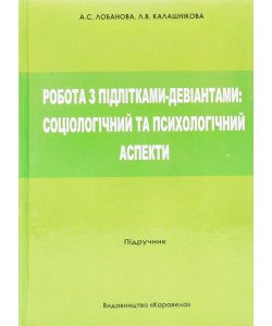 Робота з підлітками-девіантами: соціологічні та психологічні аспекти