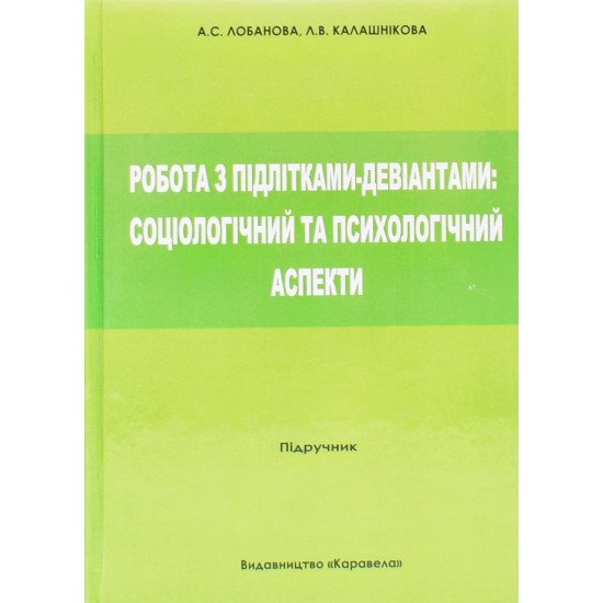 Робота з підлітками-девіантами: соціологічні та психологічні аспекти - №1