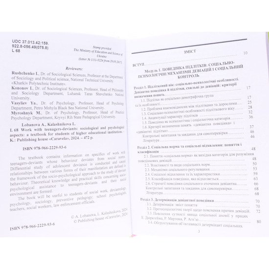 Робота з підлітками-девіантами: соціологічні та психологічні аспекти - №4