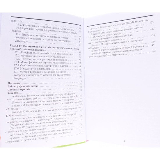 Робота з підлітками-девіантами: соціологічні та психологічні аспекти - №7