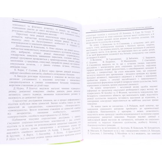 Робота з підлітками-девіантами: соціологічні та психологічні аспекти - №8