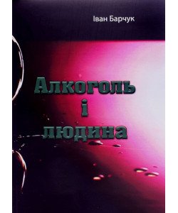 Алкоголь і людина