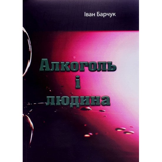 Алкоголь і людина - №1