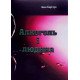 Алкоголь і людина - №4
