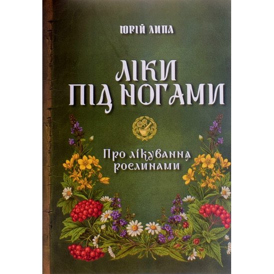 Ліки під ногами! Про лікування рослинами - №1