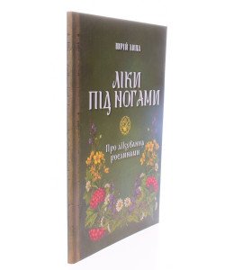 Ліки під ногами! Про лікування рослинами