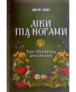Ліки під ногами! Про лікування рослинами