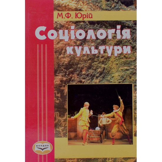 Соціологія культури Юрій М.Ф. - №1