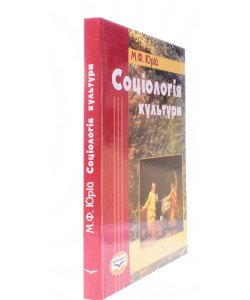 Соціологія культури Юрій М.Ф.