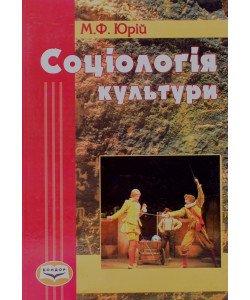 Соціологія культури Юрій М.Ф.