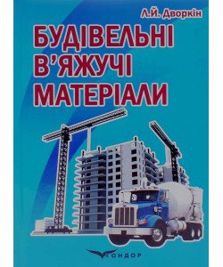 Будівельні в’яжучі матeріали Дворкін Л.Й.