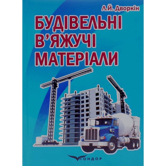 Будівельні в’яжучі матeріали Дворкін Л.Й. - №1