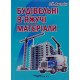 Будівельні в’яжучі матeріали Дворкін Л.Й. - №7