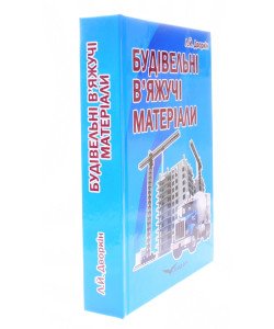 Будівельні в’яжучі матeріали Дворкін Л.Й.