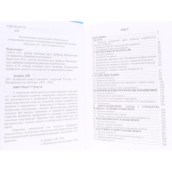 Будівельні в’яжучі матeріали Дворкін Л.Й. - №3