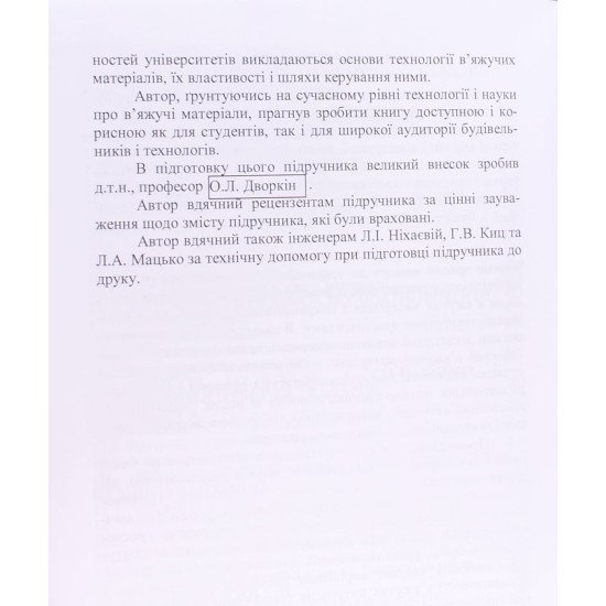 Будівельні в’яжучі матeріали Дворкін Л.Й. - №5