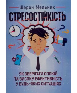 Стресостійкість. Як зберігати спокій та високу ефективність у будь-яких ситуаціях