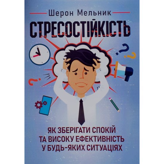 Стресостійкість. Як зберігати спокій та високу ефективність у будь-яких ситуаціях - №1