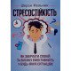 Стресостійкість. Як зберігати спокій та високу ефективність у будь-яких ситуаціях - №5