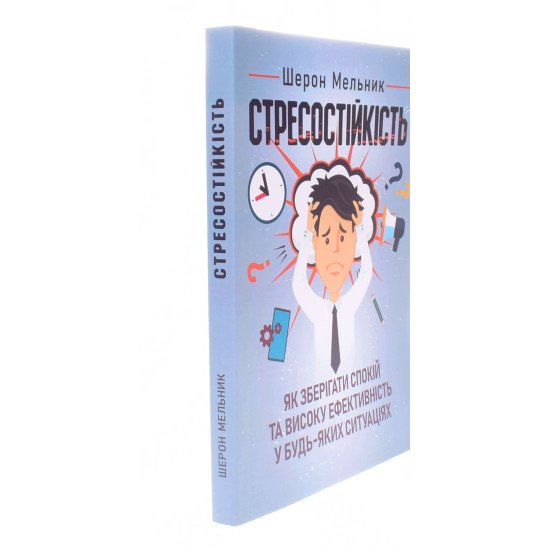 Стресостійкість. Як зберігати спокій та високу ефективність у будь-яких ситуаціях - №2